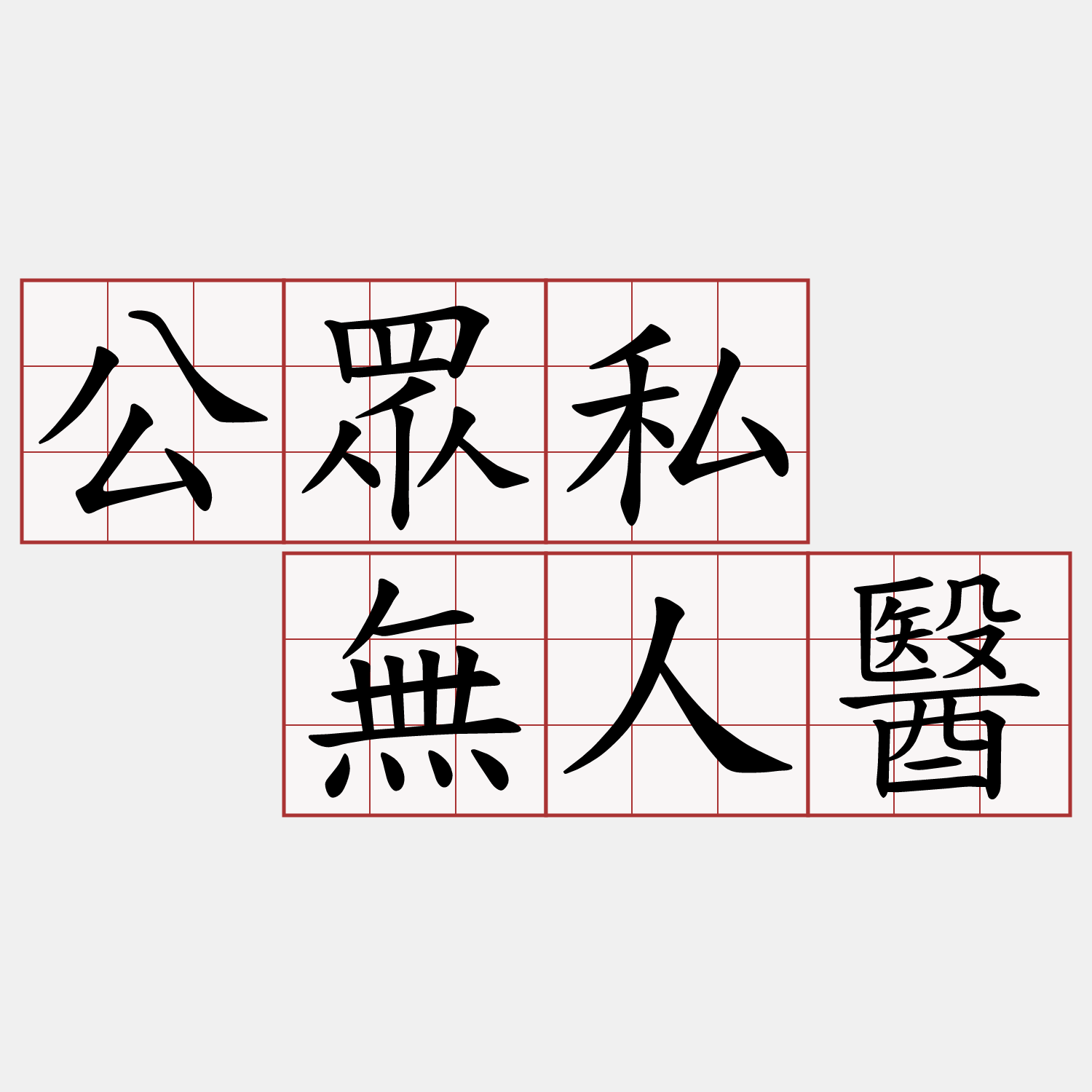 公眾私  無人醫